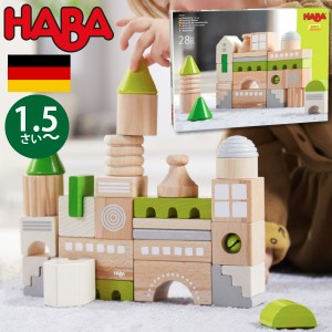 HABA ハバ  ブロックス コーブルク ドイツ 1歳半 18ヶ月 ブラザージョルダン 積み木 パズル ブロック 知育玩具