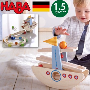 HABA ハバ  はじめてのクーゲルバーン シップ ドイツ 1歳半 ブラザージョルダン 玉転がし スロープ 組み立て ピタゴラスイッチ 積み木 船