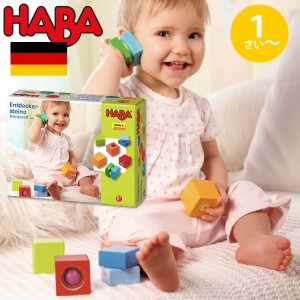 HABA ハバ  ベビーブロック サウンド ドイツ 1歳 ブラザージョルダン 積み木 パズル ブロック 知育玩具