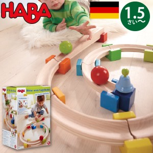 HABA ハバ  ベビークーゲルバーン 小 〜 ドイツ 1歳半 ブラザージョルダン 玉転がし スロープ 組み立て ピタゴラスイッチ 積み木