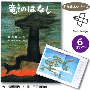 戸田デザイン研究室 絵本 竜のはなし 名作絵本シリーズ ６歳~ 作 宮沢賢治 画 戸田幸四郎(75-1015)