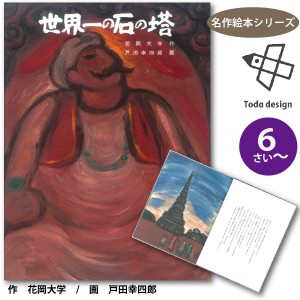 戸田デザイン研究室 絵本 世界一の石の塔 名作絵本シリーズ ６歳~ 作 花岡大学 画 戸田幸四郎