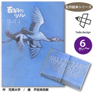 戸田デザイン研究室 絵本 百羽のツル 名作絵本シリーズ 6歳~ 作 花岡大学 画 戸田幸四郎(75-1020)