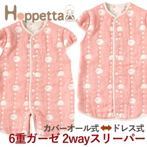 Hoppetta ホッペッタ ６重ガーゼ 2wayスリーパー 袖付き サーモンピンク 〜Hoppettaのドレス式とカバーオール式の2wayで使える6重ガーゼ