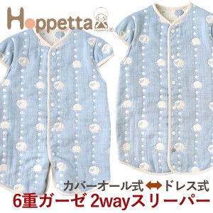 Hoppetta ホッペッタ ６重ガーゼ 2wayスリーパー 袖付き スカイブルー 〜Hoppettaのドレス式とカバーオール式の2wayで使える6重ガーゼス