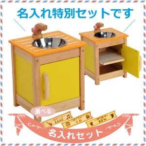 I’m Toy アイムトイ マイプレイキッチン シンク 名入れセット