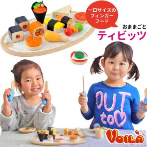 Voila ボイラ ティビッツ 木のおままごとセットシリーズ  | 3歳の女の子の誕生日に人気。はじめ