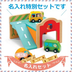 DJECO ジェコ ミニ ガレージ 名入れセット ~  1歳半からの知育玩具、1歳の誕生日にもおすすめ。男の子が大好きな車がセットのガレージ