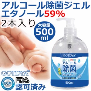 アルコール除菌 除菌ジェル 2本セット 日本から発送 アルコール ジェル 大容量 500ml 安心 速乾性 ウイルス対策 消毒 携帯用 エタノール 