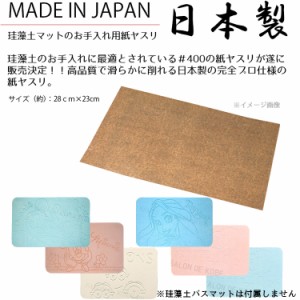 紙やすり ヤスリ サンドペーパー 400番 ＃400 珪藻土マット お手入れ 国産品 日本製 研磨 工具 道具 精密紙