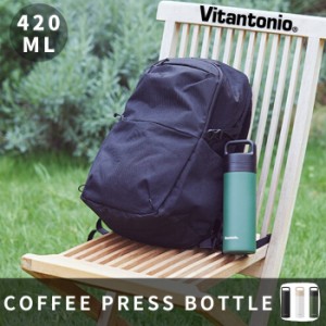 水筒 マグ 直飲み おしゃれ ビタントニオ ツイスティー コーヒー プレスボトル ステンレス 420ML VCB-10 Vitantonio TWISTEA ギフト
