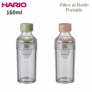 HARIO ハリオ 水筒 ミニサイズ  マグ 160ml ポータブルタイプ 水出し茶ボトル 日本製 食洗機対応 フィルターインボトル FIBP-16