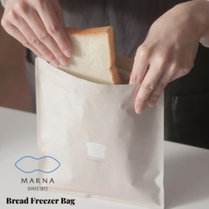マーナ 日本製 パン冷凍保存袋 K766 MARNA メール便対応