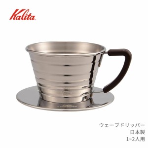 カリタ ウェーブドリッパー 1~2人用 155S 日本製 一人用 二人用 陶器 ドリッパー コーヒー