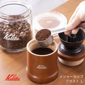 カリタ コーヒーメジャーカップ ブラスト L メール便 ステンレス製  日本 コーヒー 燕三条 アウトドア 計量 カップ