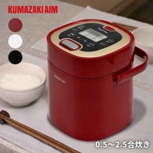 クマザキエイム マルチライスクッカー MC-107 ライスクッカー 2合 一人暮らし 炊飯器 蒸し器 小型炊飯器 無洗米 白米 炊飯 玄米 炊き込み