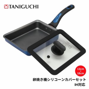 谷口金属 ちょい深IH玉子焼きフライパン シリコンカバー セット 蓋つき 卵焼き器 フライパン IH対応