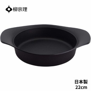 柳宗理 鍋 南部鉄器 浅型 4905689312405 22cm 蓋無し キッチン用品 調理器具 ギフト 贈り物 日本製 IH対応