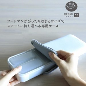 シービージャパン　薄型弁当箱 フードマン 400用ケース メール便対応