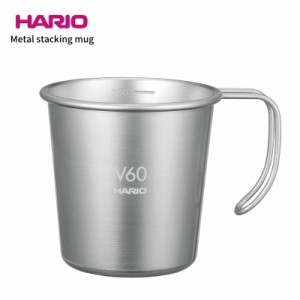 ハリオ V60 メタルスタッキングマグ O-VSM-30-HSV 4977642040069 マグ キャンプ キャンプ用品 調理器具 キッチンツール コーヒー ステン