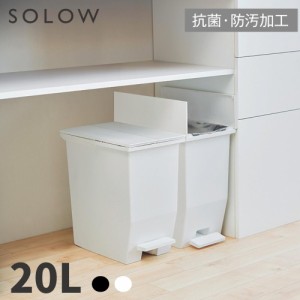 リス ゴミ箱 日本製 抗菌 防汚 20L ダストボックス SOLOW ペダルオープンツイン 蓋つき ペダル付き キャスター付き 両開き 縦型 おしゃれ