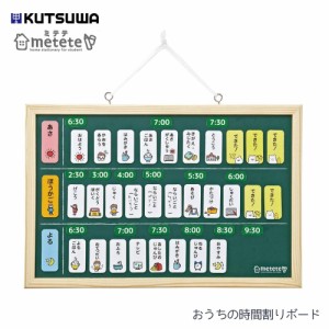 クツワ METETE おうちの時間割りボード ME204 メール便対応 子供 学校 幼稚園 スケジュール管理 こども用 自立 成長 文房具