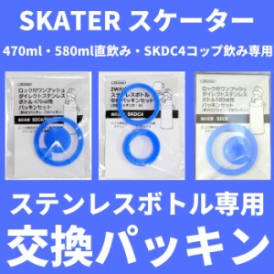 スケーター 水筒 パッキン 交換パーツ ゴムパッキン 中栓パーツ パッキンパーツ 対応 KSDC-4 SDC-4 SKDC-4 KSDC-6 SDC-6 メール便対応