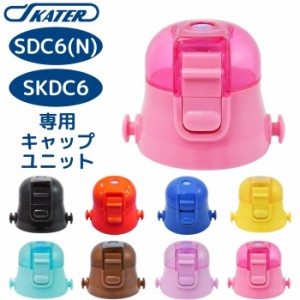 スケーター SDC6N SKDC6 キャップユニット 蓋 ふた 子供 キッズ 水筒 マグ 部品 パーツ 部材 P-SDC6-CU 交換パーツ