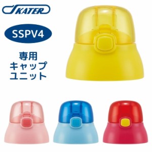 スケーター SSPV4用 キャップユニット 3Dストローボトル 水筒 専用　P-SSPV4-CU