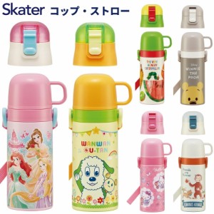 スケーター 水筒 2way ストロー コップ付 マグ キッズ SKCP3 ステンレス 子供 肩掛け 保温 保冷 超軽量 ボトル