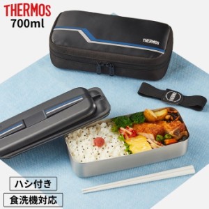 サーモス 弁当箱 専用保冷ケース付 フレッシュランチボックス 700ml DSD-704 L-BK ハシ付き 1段式 男子 大容量 大人 女子 子供 376396