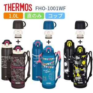 サーモス 水筒 子供 人気 おしゃれ ２way 直飲み コップ付き 1l 1リットル ステンレス 水筒 保冷 保温 Fho 1001wfの通販はau Pay マーケット 彩り空間au Pay マーケット店 商品ロットナンバー
