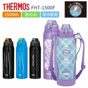 サーモス 水筒 子供 大人 直飲み 1 5リットル 1 5l スポーツドリンクok カバー付き おしゃれ 保冷専用 ステンレス ボトル Fht 1500f スポの通販はau Pay マーケット 彩り空間 商品ロットナンバー