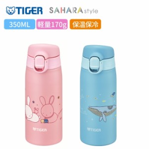 タイガー 水筒 マグ おしゃれ 350ml 保温 保冷 TIGER ステンレス ミニボトル MCT-A035 夢重力 サハラ マグ 軽量/熱中症対策 グッズ 暑い