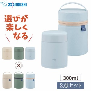 象印 スープジャー ポーチ 2点セット 300ml SW-KA30 SW-PB01 保温 ランチジャー 弁当箱 大人 男子 女子 子供 スリム ケース ランチグッズ