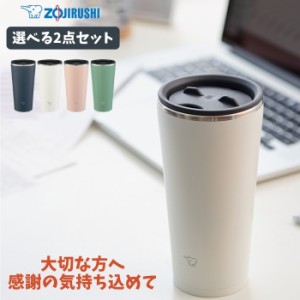 象印 水筒 タンブラー 2点セット 蓋付き ステンレス 保温 保冷 450ml SX-FA45 コーヒー ビール 水筒 ZOJIRUSHI