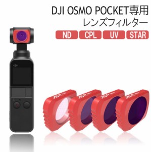 DJI OSMO POCKET アクセサリー 拡張キット レンズフィルター レンズ保護 白飛び防止 偏光 紫外線ブロック ND CPL UV STAR 