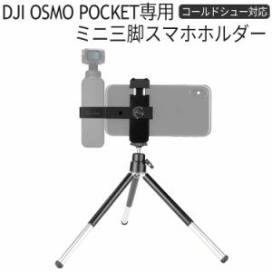 DJI OSMO POCKET 三脚付きスマホホルダー マウント コールドシュー対応 1/4ネジ穴付き オスモポケット