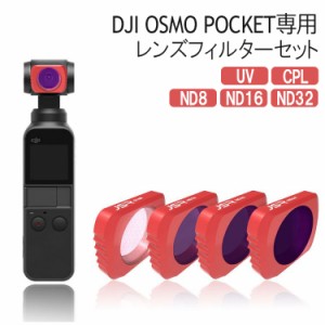 DJI OSMO POCKET レンズフィルターセット  拡張キット  レンズ保護 防水 白飛び防止 偏光 紫外線 ND CPL UV【5個セット】