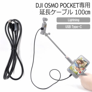 オスモポケット ライトニングケーブル USB-Cケーブル 延長コードDJI OSMO POCKET 延長ケーブル  