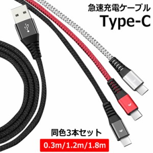 【3本セット】0.3m/1.2m/1.8m 急速充電 USB type-c ケーブル 2.4A Android スマホ データ転送 充電器 充電ケーブル