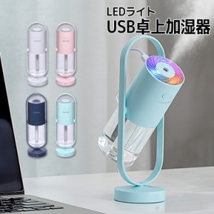 加湿器 卓上 オフィス ミニ 大容量 おしゃれ 除菌 イルミネーション usb お手入れ簡単 おすすめ かわいい 間接照明 給水 簡単 車 カーリ