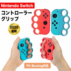 任天堂 スイッチ フィットボクシング 対応 コントローラー グリップ ハンドル ニンテンドー フィットボクシング 対応 Nintendo Switch Jo