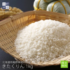 無農薬 米 玄米 北海道産 きたくりん 1kg 特別栽培米（節減対象農薬 栽培期間中不使用 化学肥料（窒素肥料）栽培期間中不使用） 雨竜郡妹