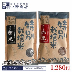 北海道産 黒米・赤米セット 各2合 約300g×2 合計約600g 北海道米 雑穀 セット メール便で発送