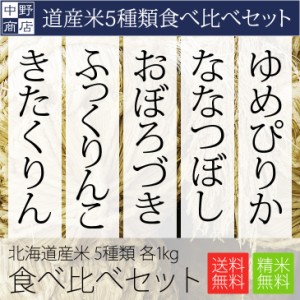 特別栽培米 1kg×5種類北海道産 食べ比べセット (ゆめぴりか ななつぼし おぼろづき ふっくりんこ きたくりん)各1kg(計5kg)