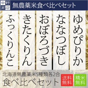 北海道産 無農薬米 お試しサイズ 食べ比べセット(ゆめぴりか ななつぼし おぼろづき きたくりん ふっくりんこ)各2合(計10合)