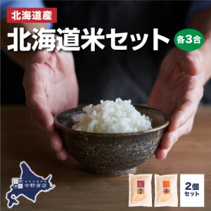 北海道産 ゆめぴりか・ふっくりんこ 各3合 450g×2 合計900g 北海道米セット メール便で発送