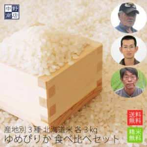 北海道産 合計9kg 特別栽培米 ゆめぴりか 北海道産 産地別食べ比べセット 各3kg（計9kg）