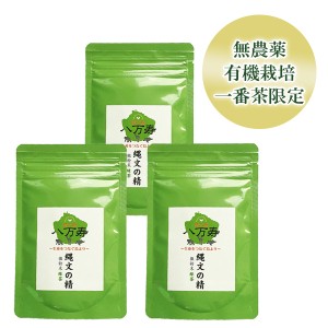 縄文の精 微粉末緑茶（50g ）3袋セット【 無農薬 有機栽培 】 [M便 1/1]